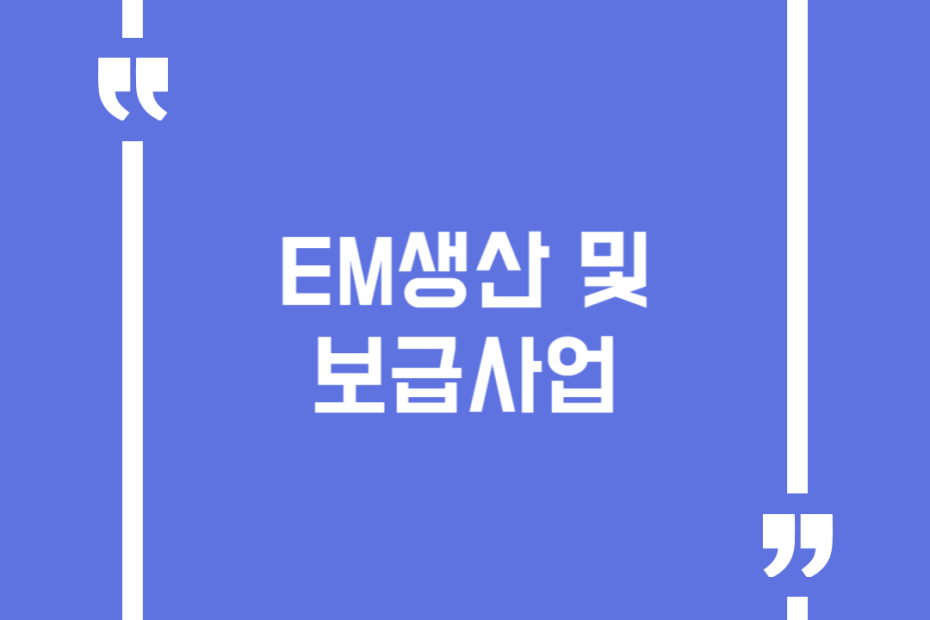 EM생산 및 보급사업