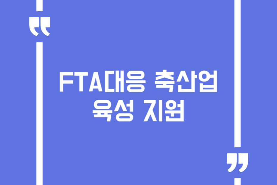 FTA대응 축산업 육성 지원