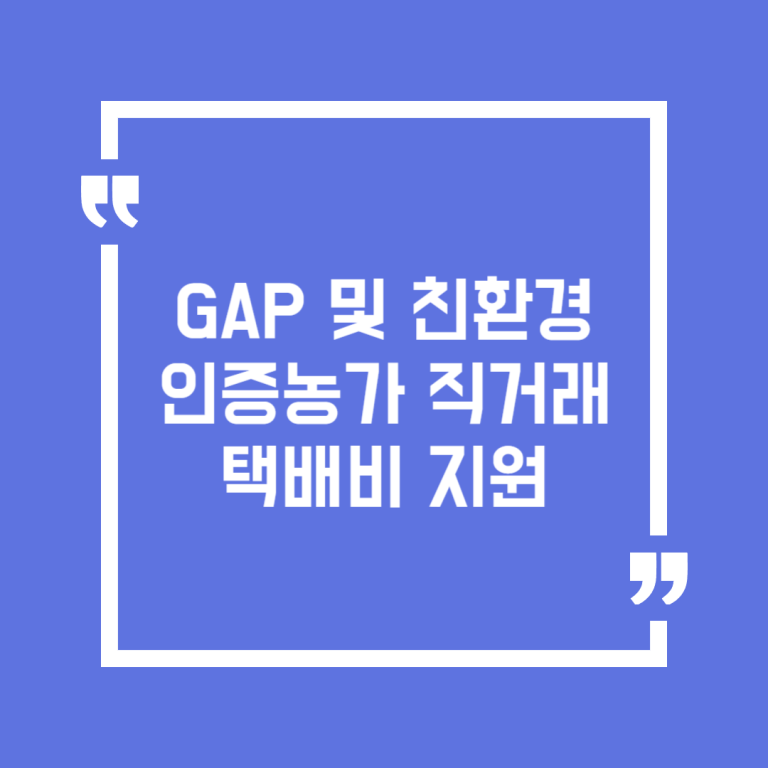 GAP 및 친환경인증농가 직거래 택배비 지원