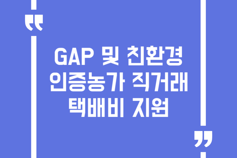 GAP 및 친환경인증농가 직거래 택배비 지원