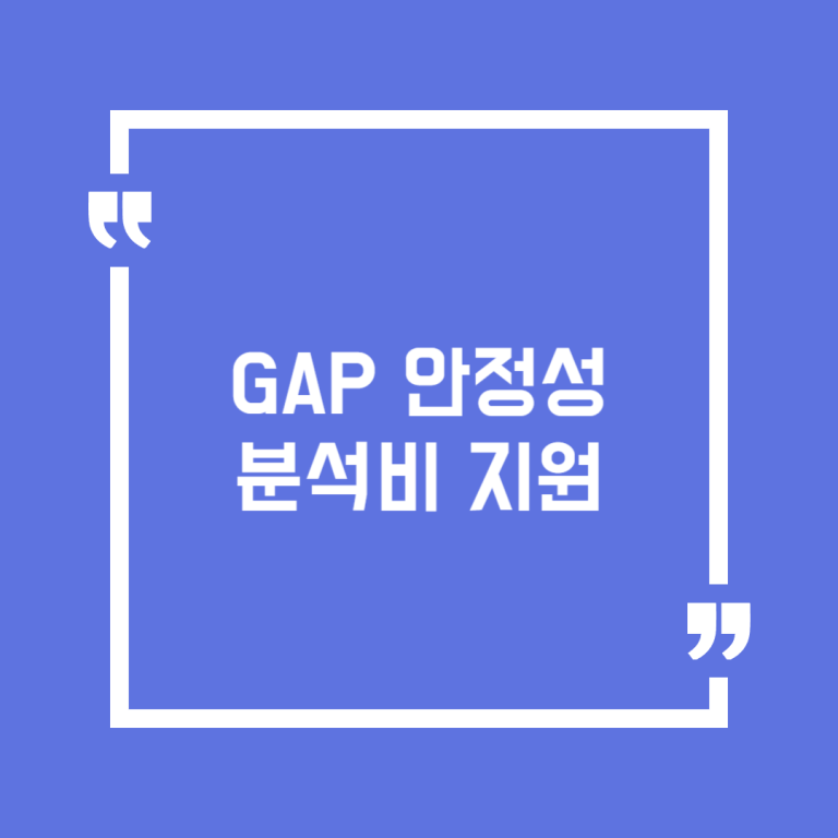 GAP 안정성 분석비 지원