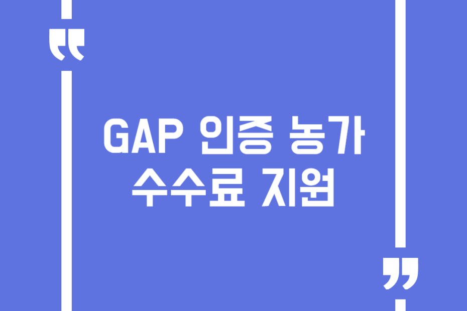 GAP 인증 농가수수료 지원