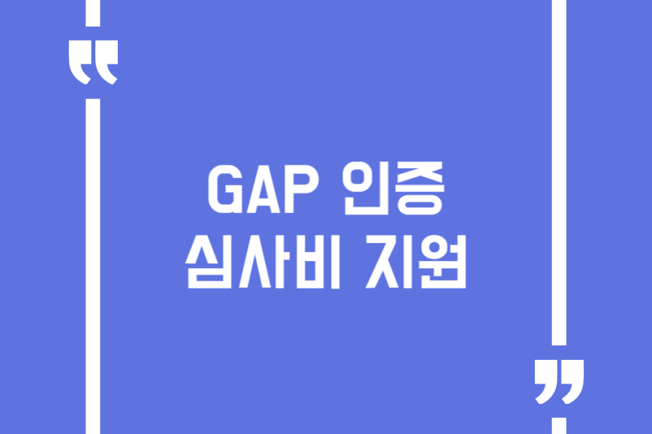 GAP 인증 심사비 지원