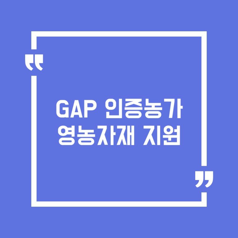 GAP 인증농가 영농자재 지원