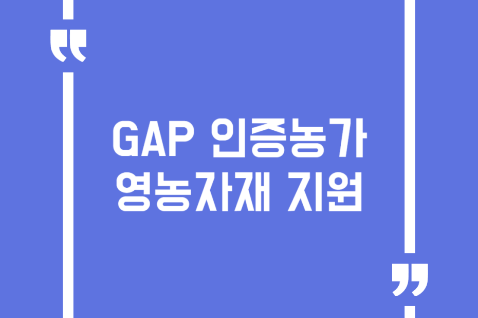 GAP 인증농가 영농자재 지원