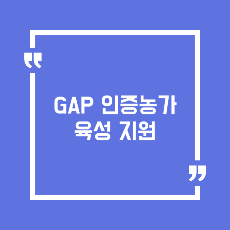 GAP 인증농가 육성 지원