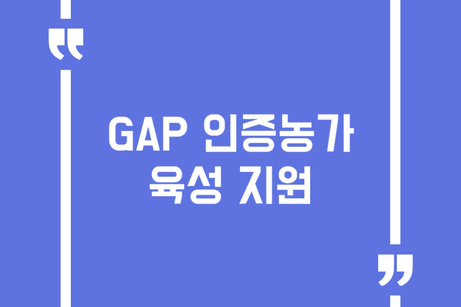 GAP 인증농가 육성 지원