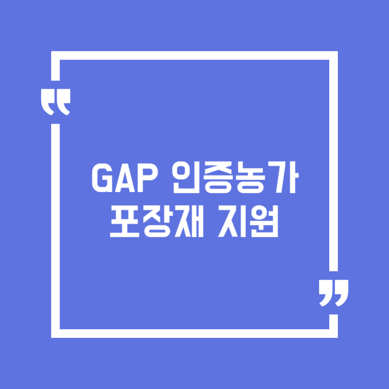 GAP 인증농가 포장재 지원