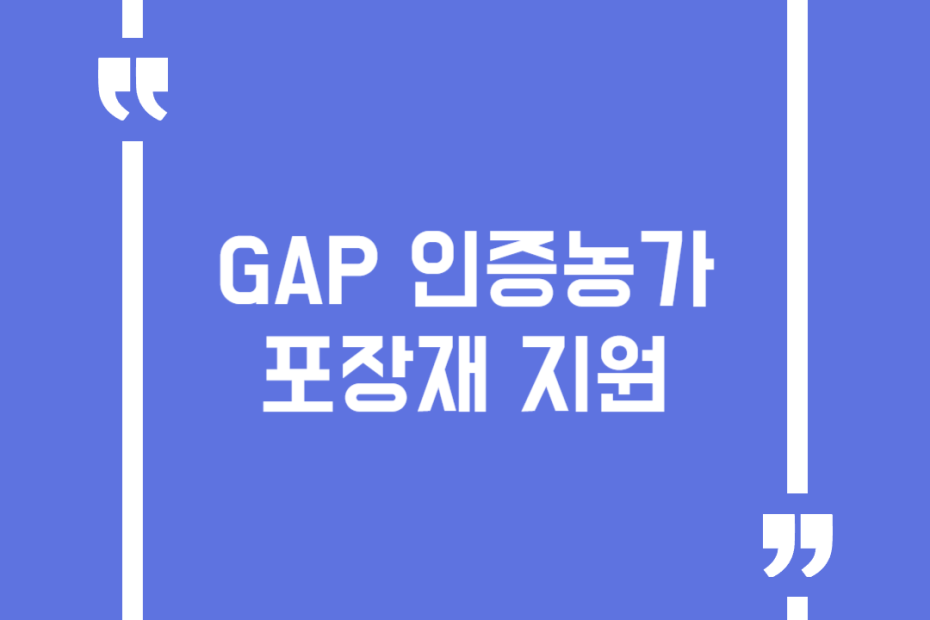 GAP 인증농가 포장재 지원