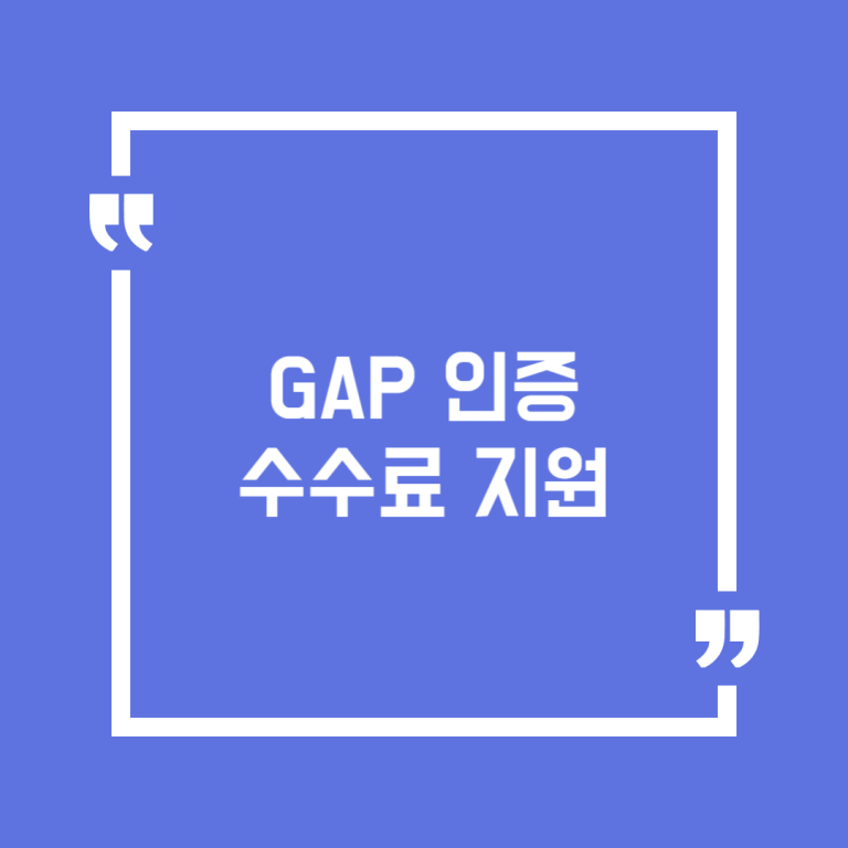 GAP 인증수수료 지원