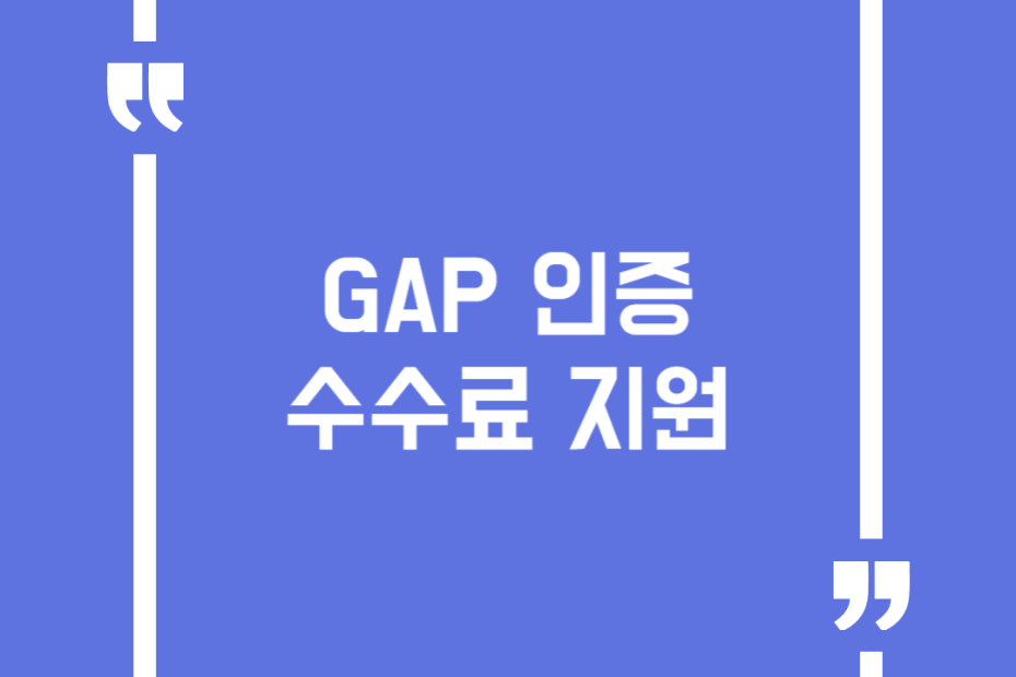 GAP 인증수수료 지원