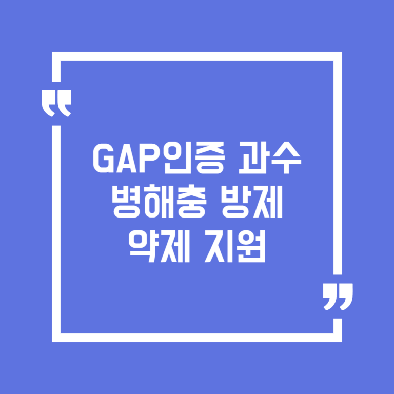 GAP인증 과수 병해충 방제 약제 지원