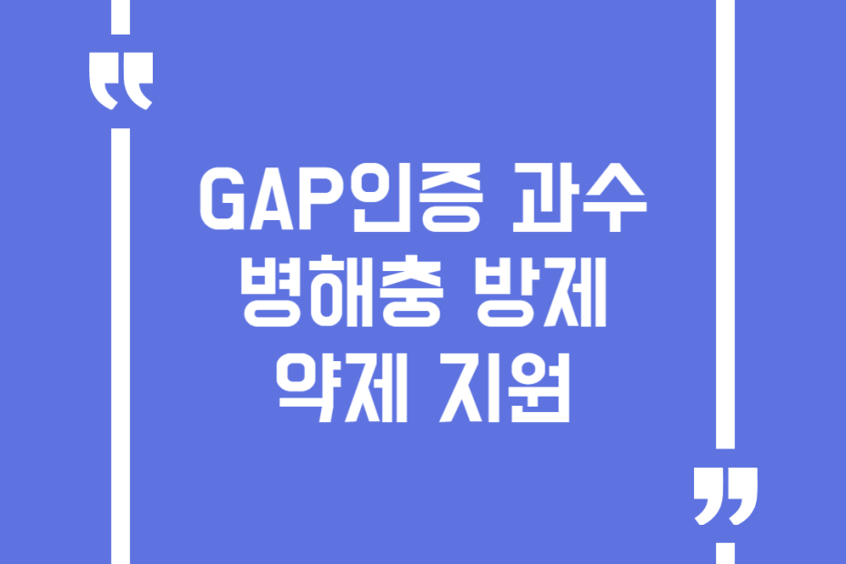GAP인증 과수 병해충 방제 약제 지원