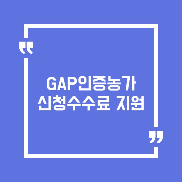 GAP인증농가 신청수수료 지원