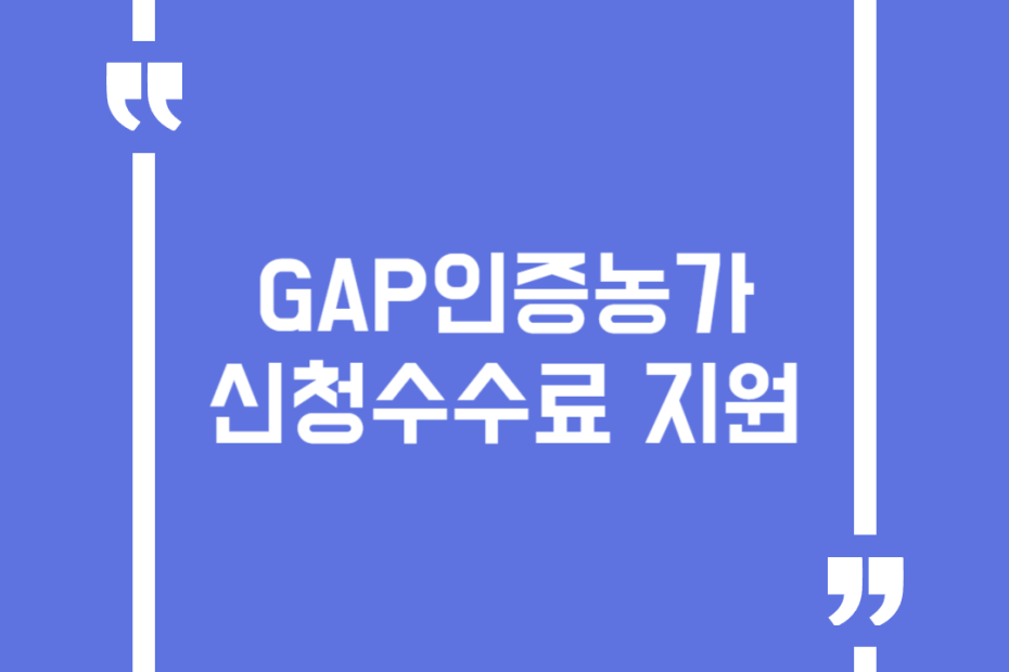 GAP인증농가 신청수수료 지원
