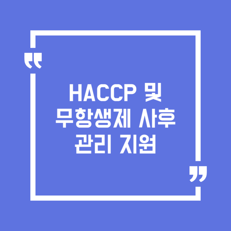HACCP 및 무항생제 사후관리 지원