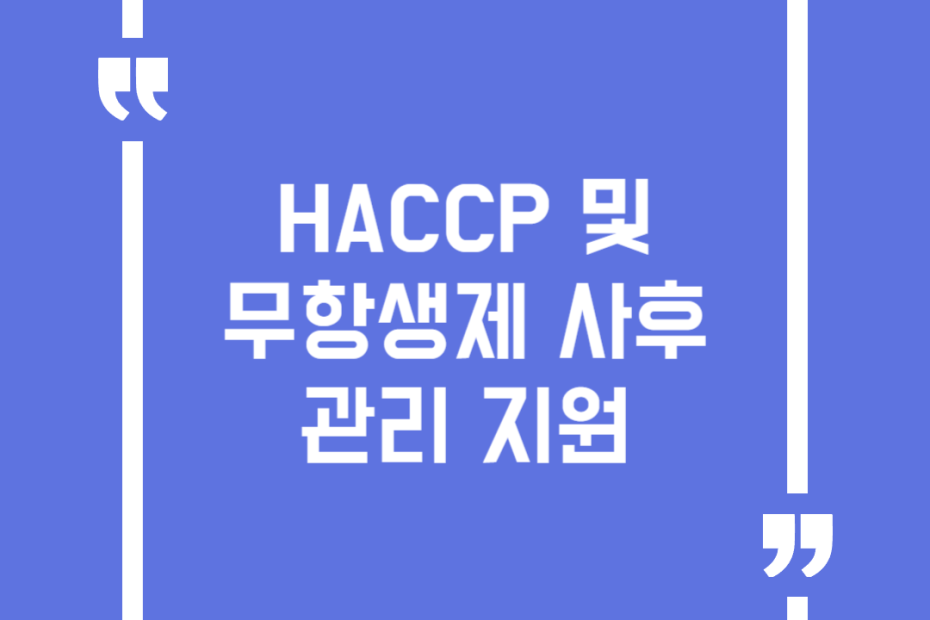 HACCP 및 무항생제 사후관리 지원