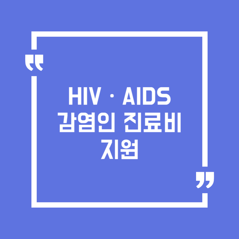 HIVㆍAIDS 감염인 진료비 지원