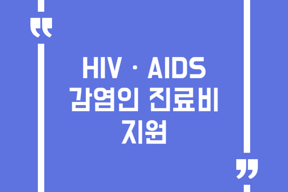 HIVㆍAIDS 감염인 진료비 지원