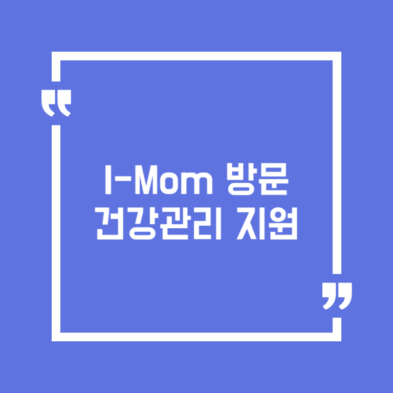 I-Mom 방문건강관리 지원