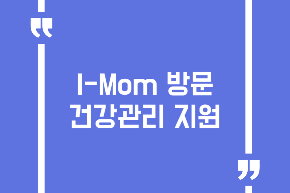 I-Mom 방문건강관리 지원