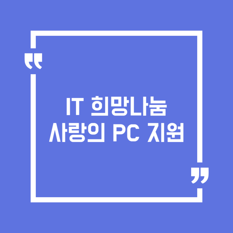 IT 희망나눔 사랑의 PC 지원