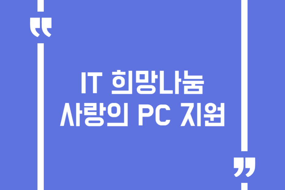 IT 희망나눔 사랑의 PC 지원