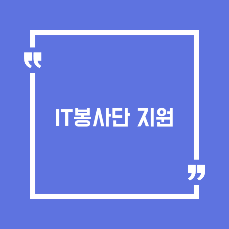 IT봉사단 지원