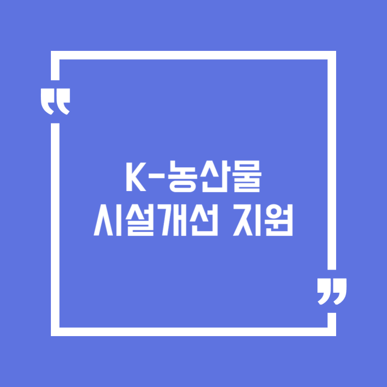 K-농산물 시설개선 지원