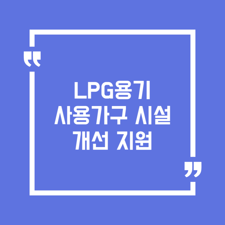 LPG용기 사용가구 시설개선 지원