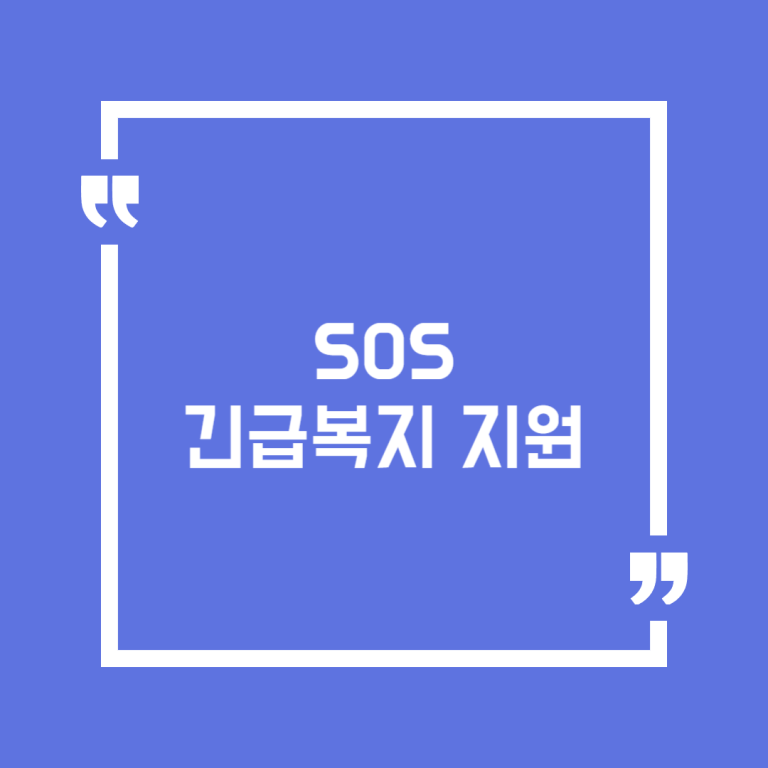 SOS 긴급복지 지원
