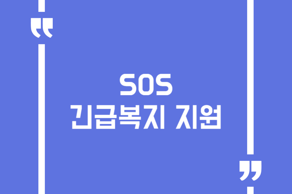 SOS 긴급복지 지원