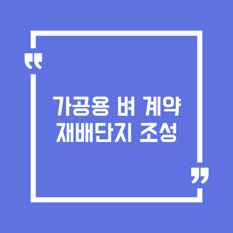 가공용 벼 계약 재배단지 조성