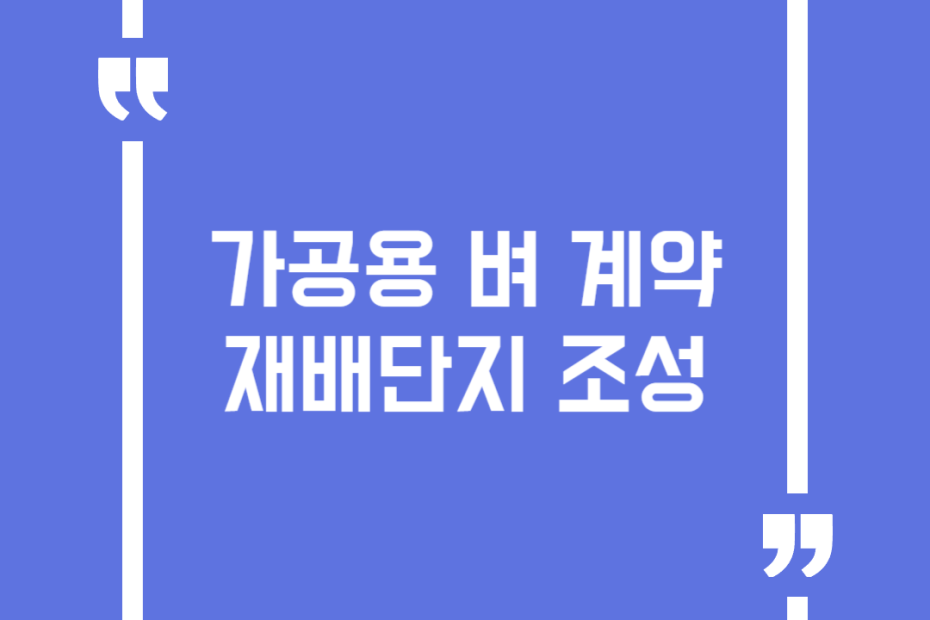 가공용 벼 계약 재배단지 조성