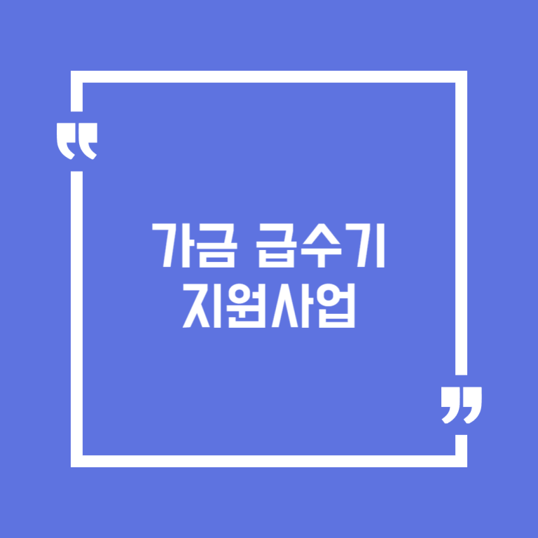 가금 급수기 지원사업