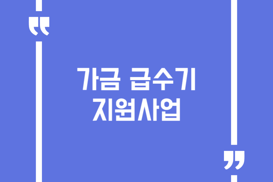 가금 급수기 지원사업