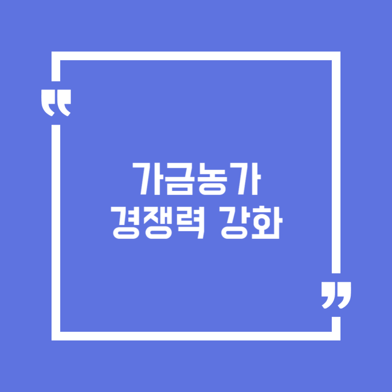 가금농가 경쟁력 강화