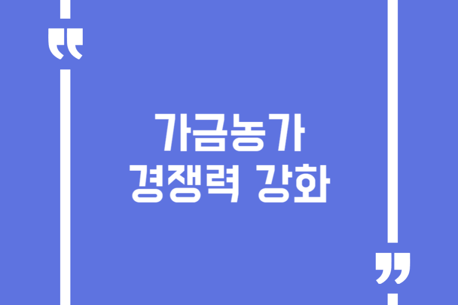 가금농가 경쟁력 강화