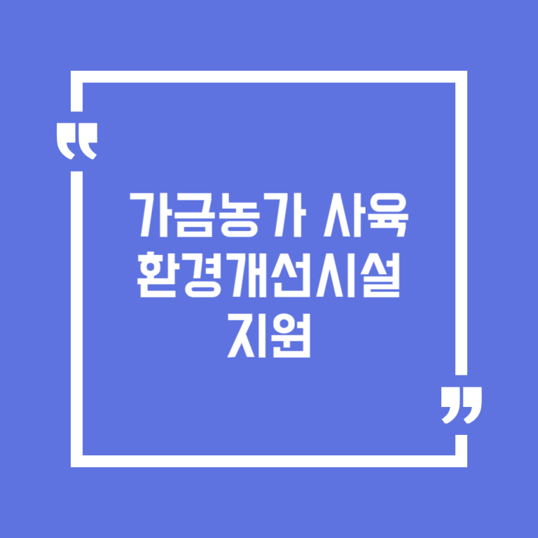 가금농가 사육환경개선시설 지원