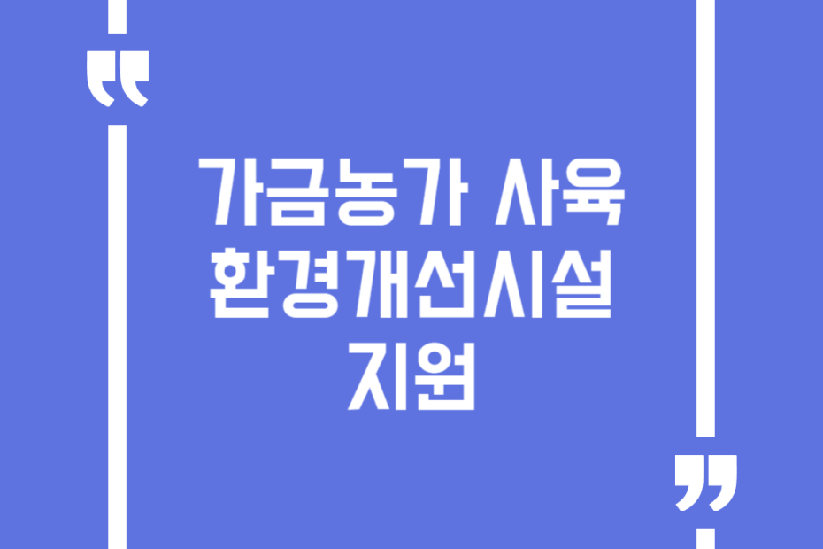 가금농가 사육환경개선시설 지원