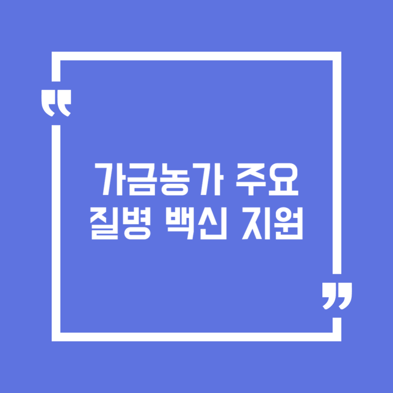 가금농가 주요질병 백신 지원