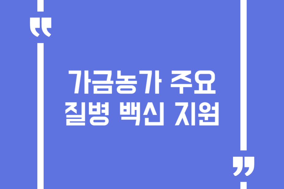 가금농가 주요질병 백신 지원