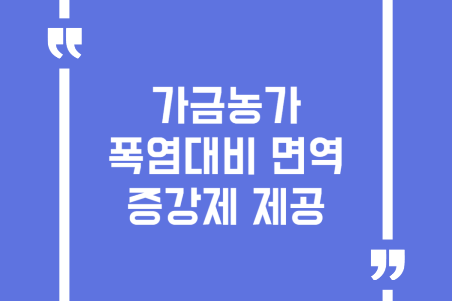 가금농가 폭염대비 면역증강제 제공