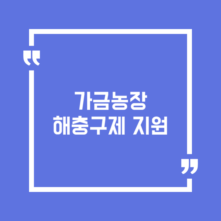 가금농장 해충구제 지원