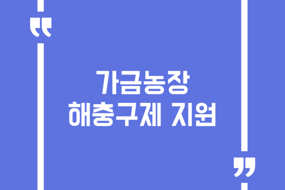 가금농장 해충구제 지원