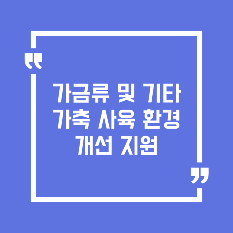 가금류 및 기타가축 사육 환경 개선 지원