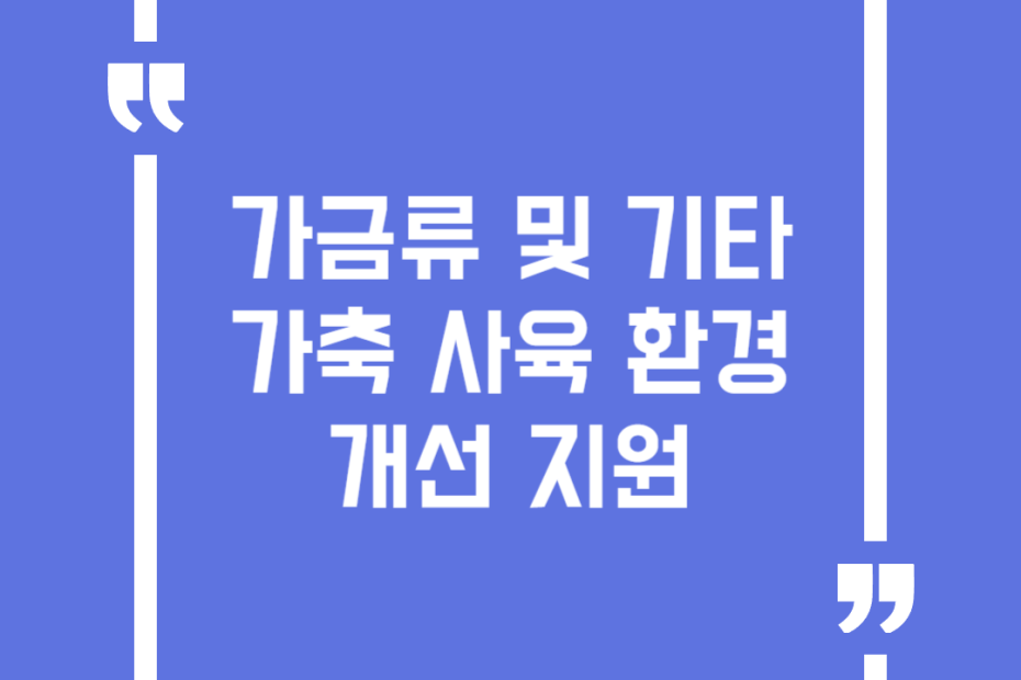 가금류 및 기타가축 사육 환경 개선 지원