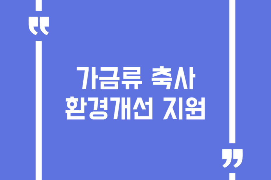 가금류 축사 환경개선 지원