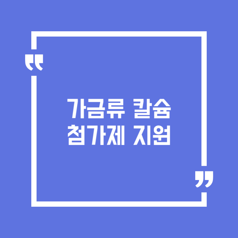 가금류 칼슘첨가제 지원