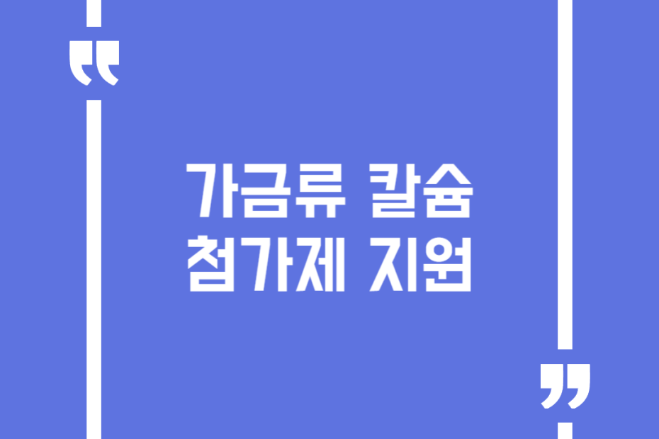가금류 칼슘첨가제 지원